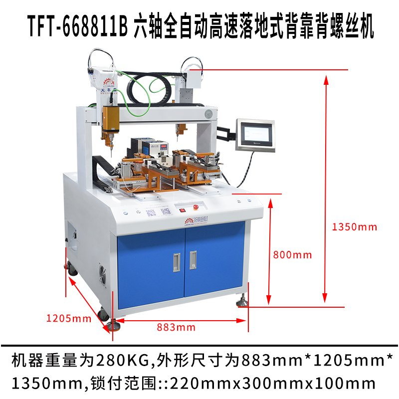 天豐泰TFT-668811B 六軸全自動高速落地式背靠背螺絲機(jī)尺寸圖