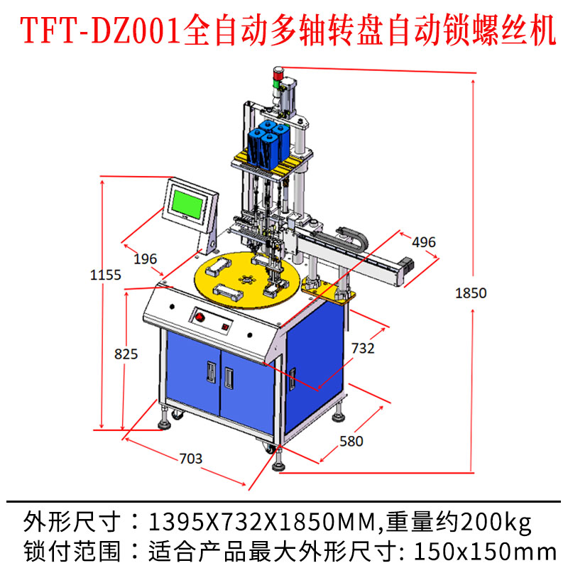 TFT-DZ001 全自動(dòng)多軸轉(zhuǎn)盤(pán)自動(dòng)鎖螺絲機(jī)尺寸圖.jpg